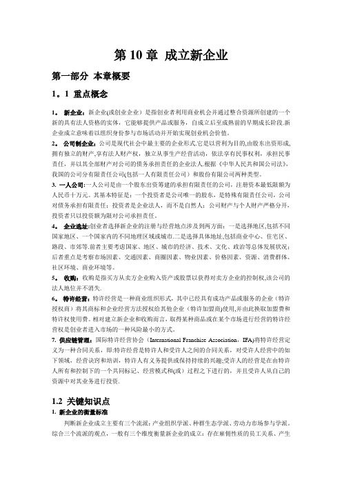 第10章  成立新企业