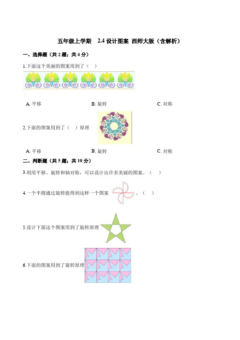 五年级上册数学一课一练-  2设计图案 西师大版(含解析)