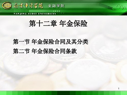 人大保险学课件第十二章 年金保险PPT演示文稿