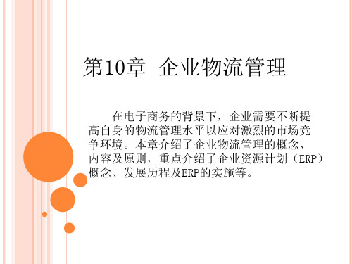 《电子商务物流管理》配套PPT课件(人民邮电出版社)10