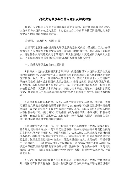 浅议火场供水存在的问题以及解决对策