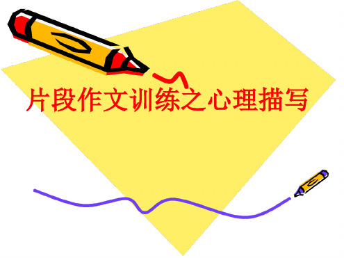 心理描写最新PPT课件