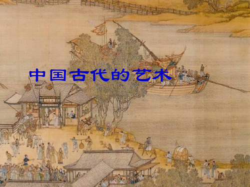 中国的古代艺术PPT参考课件