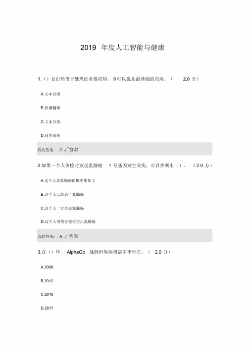 2019年度专业技术人员公需科目人工智能与健康考试