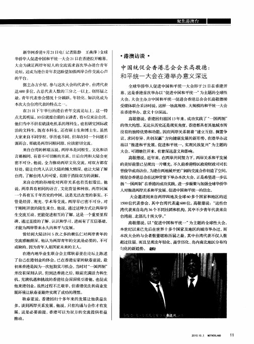 中国统促会香港总会会长高敬德：和平统一大会在港举办意义深远