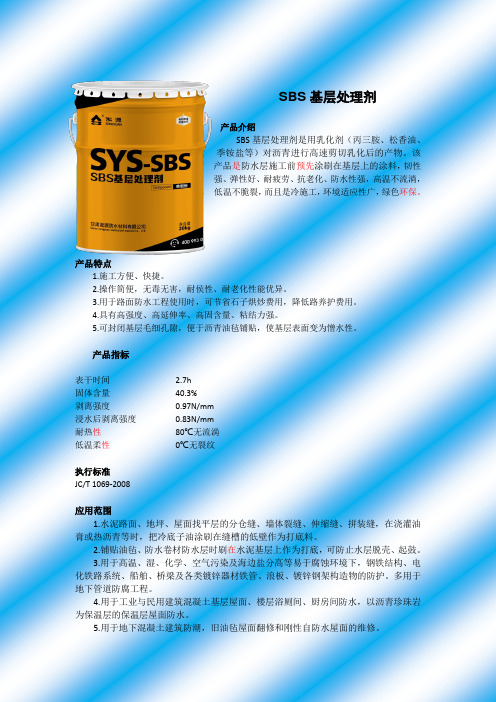 SBS基层处理剂