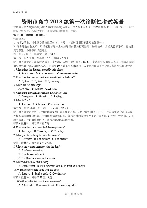 资阳市高中2013级第一次诊断性考试英语