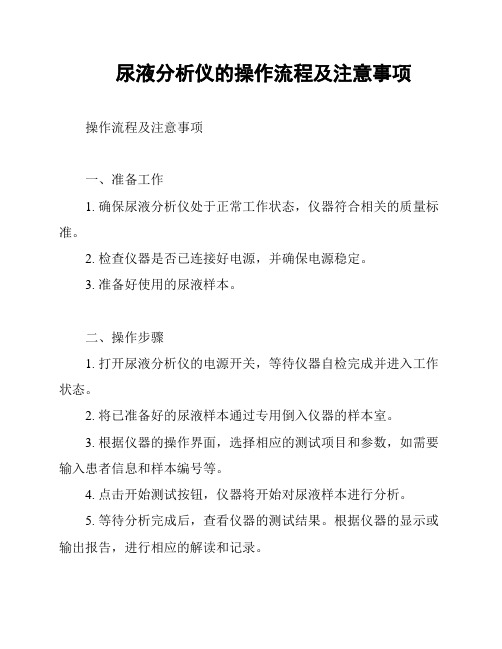 尿液分析仪的操作流程及注意事项