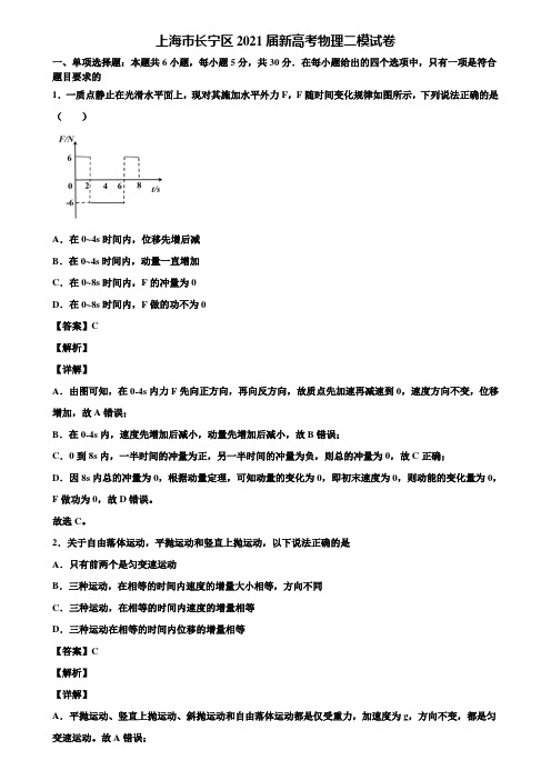 上海市长宁区2021届新高考物理二模试卷含解析