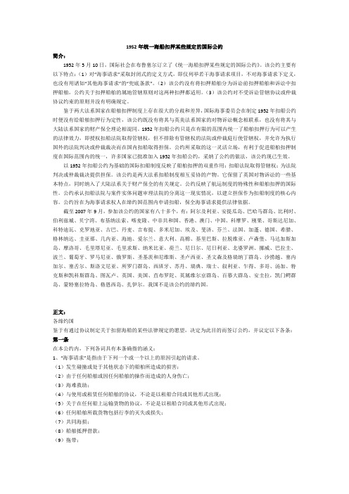 1952年统一海船扣押某些规定的国际公约(附英文)