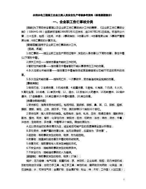 水利水电工程施工企业三类人员安全生产考核参考资料