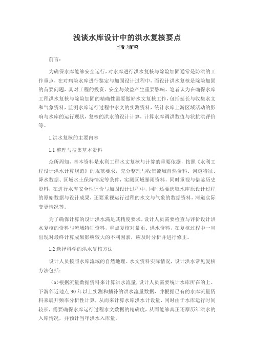 浅谈水库设计中的洪水复核要点