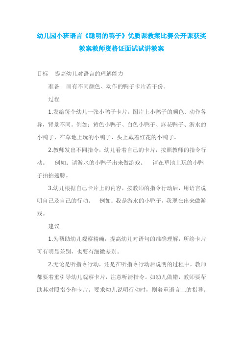 幼儿园小班语言《聪明的鸭子》优质课教案比赛公开课获奖教案教师资格证面试试讲教案