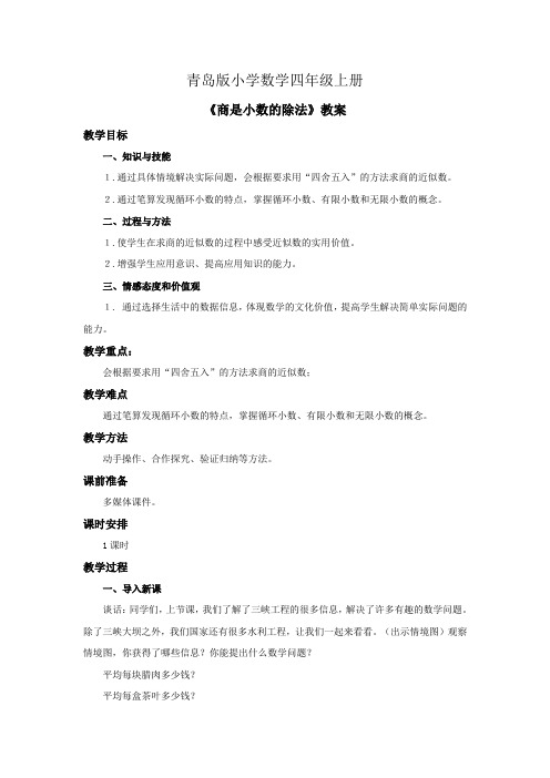 小学数学四年级上册《商是小数的除法》教案