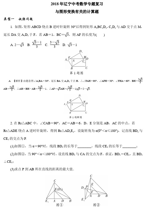2018年辽宁中考数学专题复习与图形变换有关的计算题