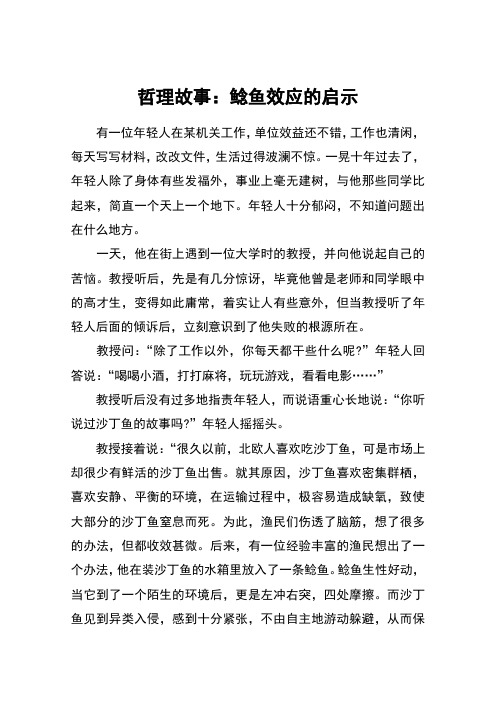 哲理故事：鲶鱼效应的启示