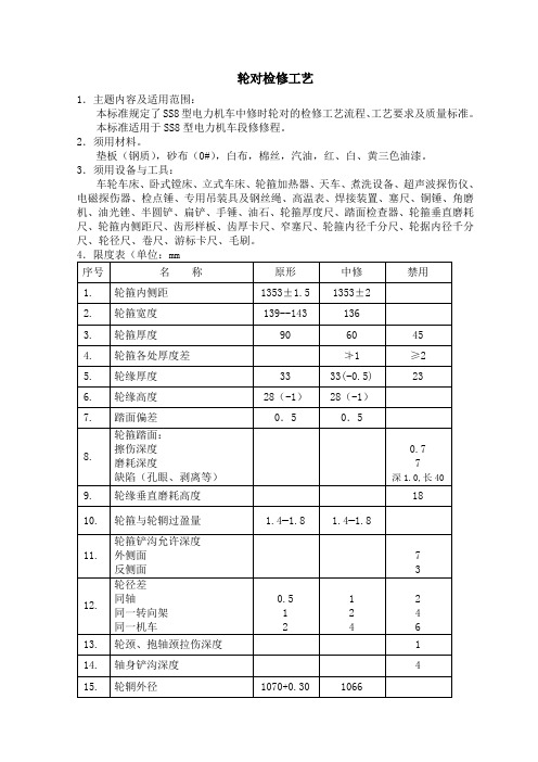 SS6B型机车轮对检修工艺