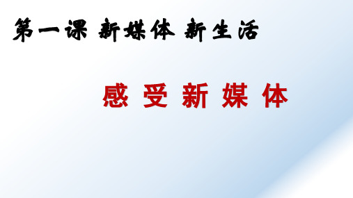人民版九上道德与法治 第一单元 1.1.1感受新媒体(共13张PPT)