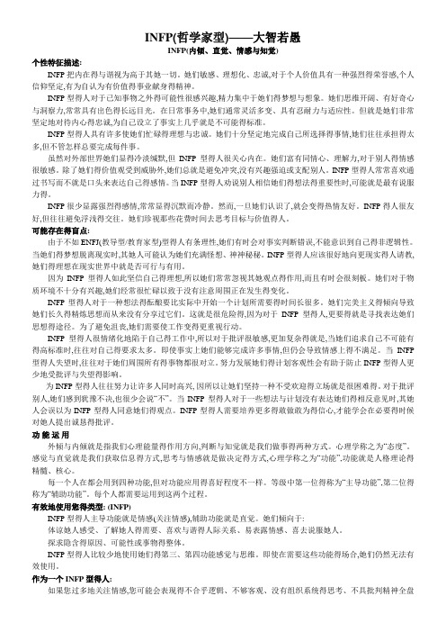 INFP_(哲学家型)人格分析