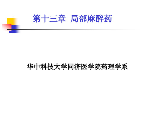 局部麻醉药