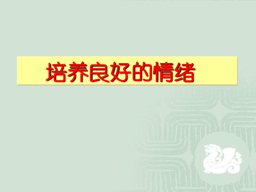 《培养良好的情绪》ppt课件