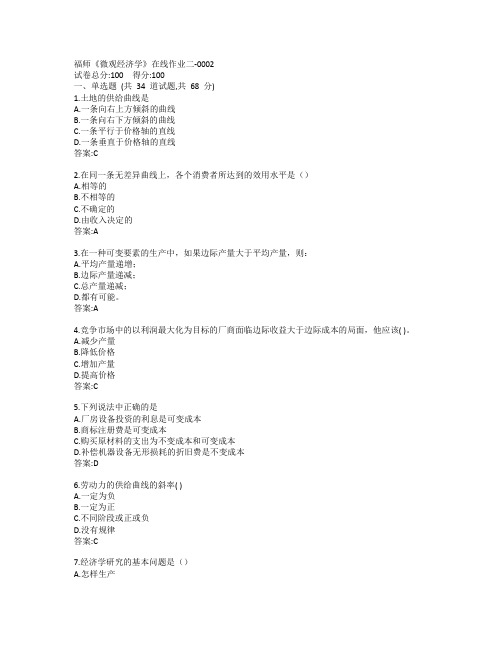 19秋福师《微观经济学》在线作业二-0002参考答案