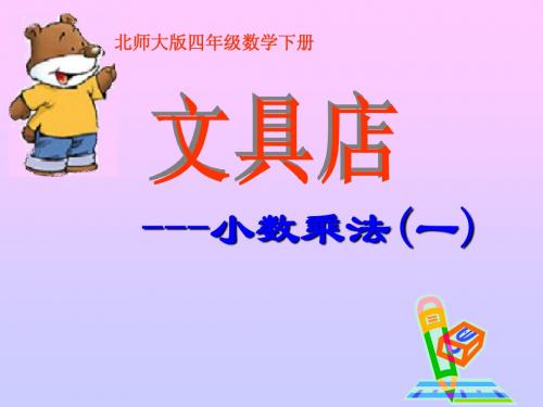 北师大版数学四年级下册《文具店》PPT课件之一2013