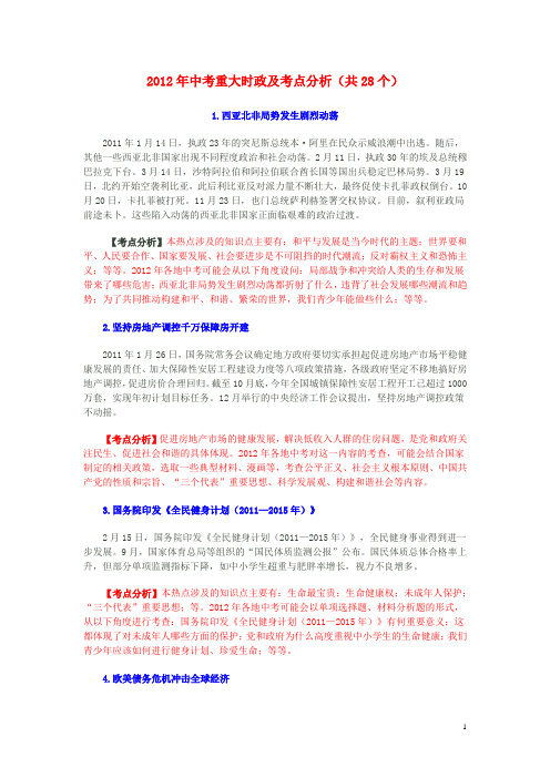 2012年中考政治_重大时政及考点分析