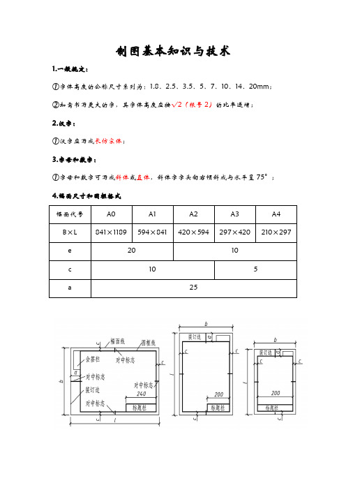制图基本知识与技术