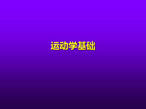 运动学基础课件