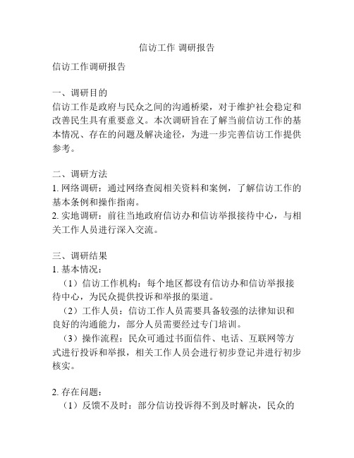 信访工作 调研报告