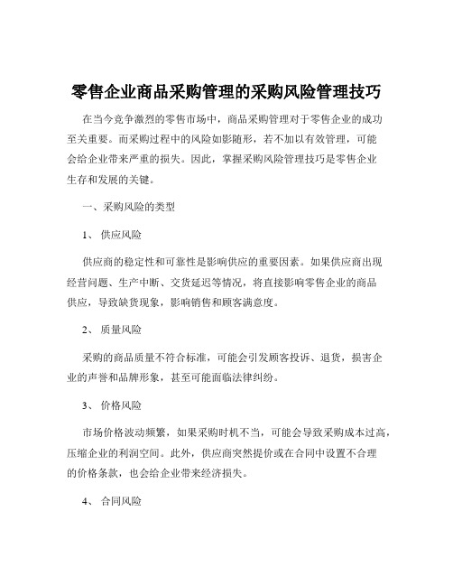 零售企业商品采购管理的采购风险管理技巧