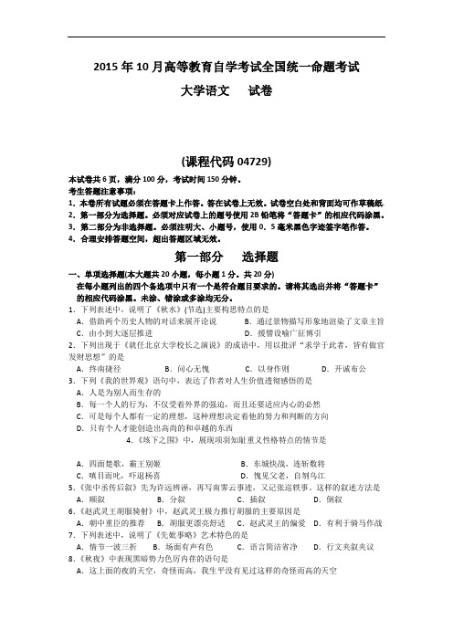 2015年10月自考(04729)大学语文试题及答案解析