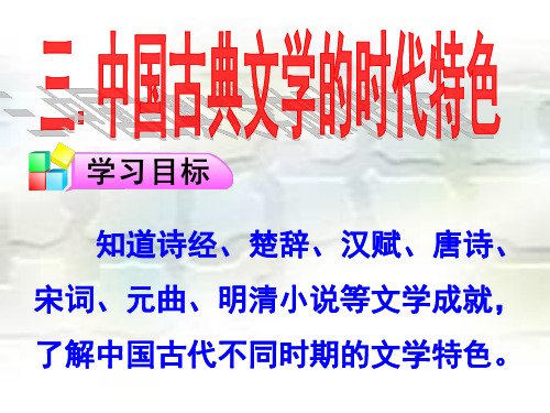 中国古典文学的时代特色