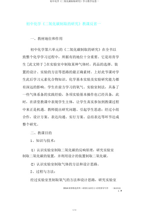 初中化学《二氧化碳制取研究》学习教学反思一