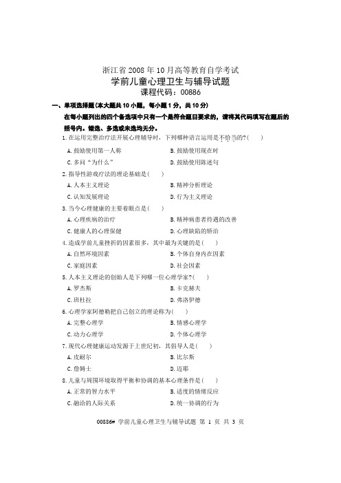 浙江省2008年10月历年考题 学前儿童心理卫生与辅导