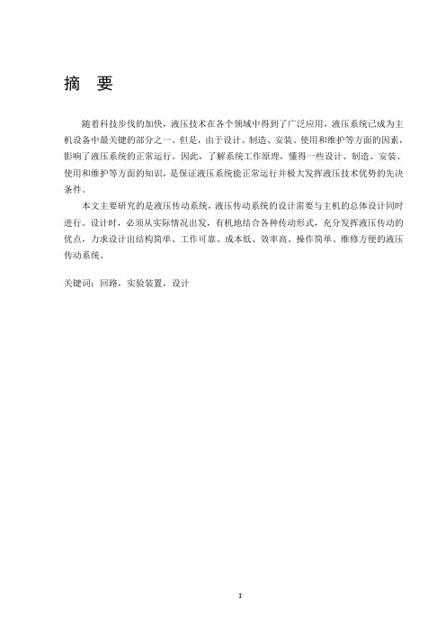 机械-液压综合实验台设计