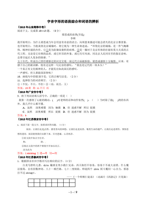年全国各地中考语文真题分类汇编：字音字形的语段综合和词语的辨析