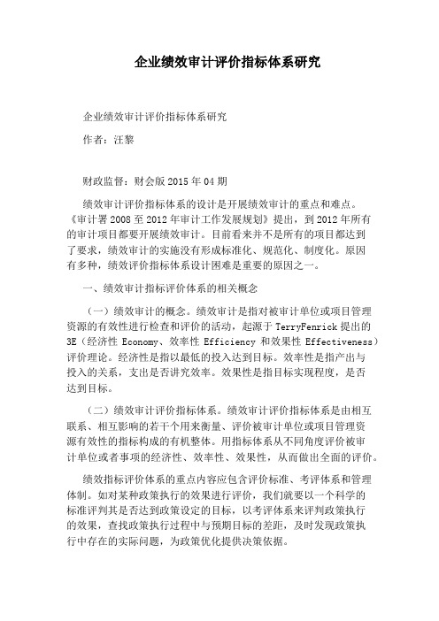 企业绩效审计评价指标体系研究