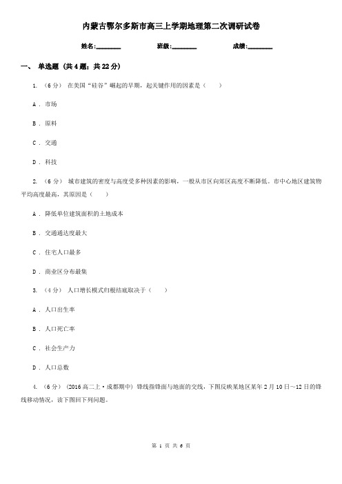 内蒙古鄂尔多斯市高三上学期地理第二次调研试卷