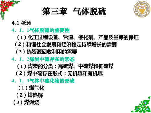 气体净化与分离(4)..