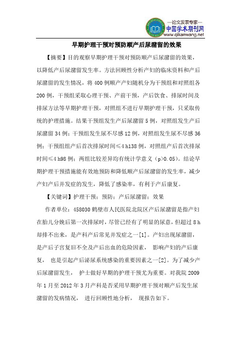 早期护理干预对预防顺产后尿潴留的效果