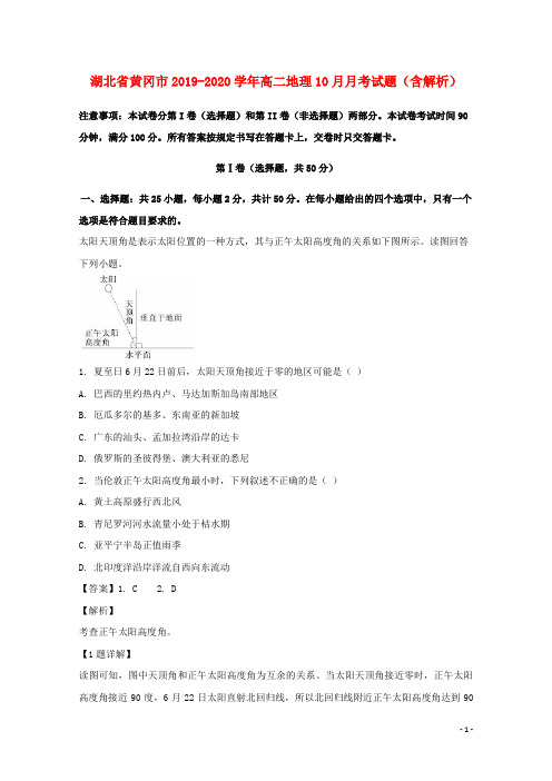 湖北省黄冈市2019_2020学年高二地理10月月考试题(含解析)
