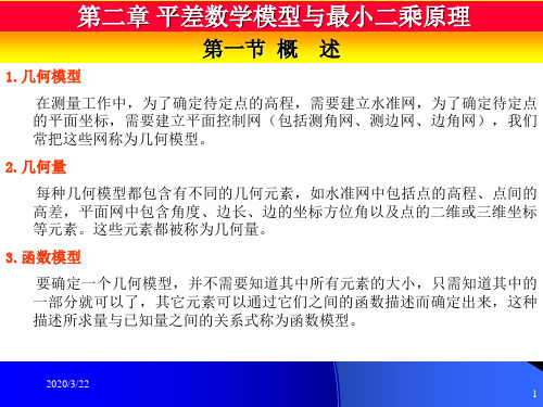 武汉大学平差第2章平差数学模型