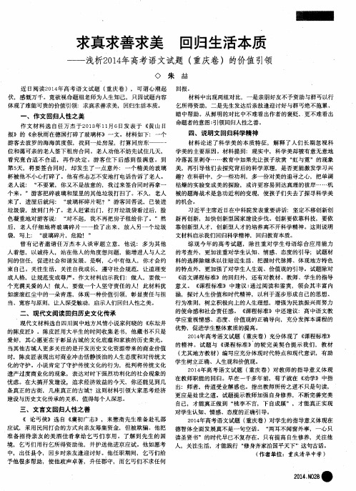 求真求善求美 回归生活本质——浅析2014年高考语文试题(重庆卷)