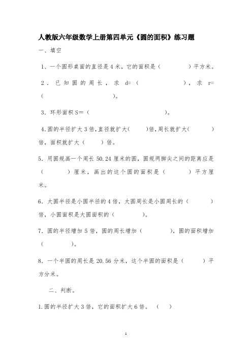 人教版六年级数学上册第四单元《圆的面积》练习题(附答案)