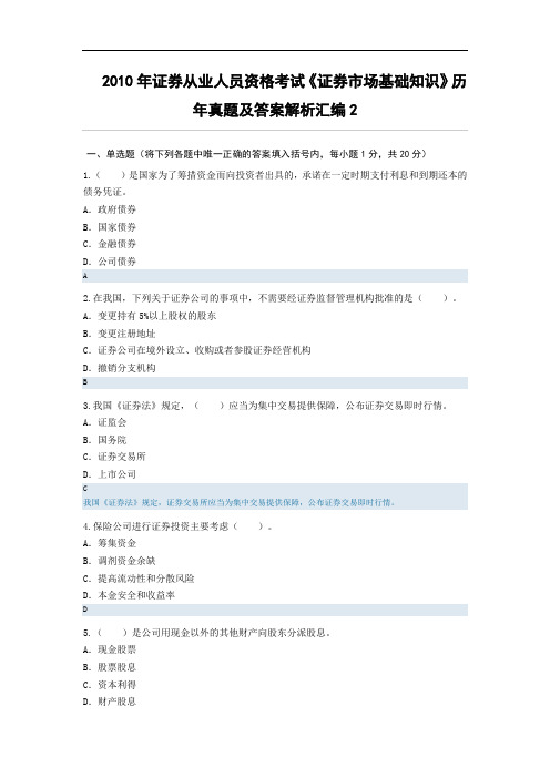 2010年《证券市场基础知识》真题及答案2