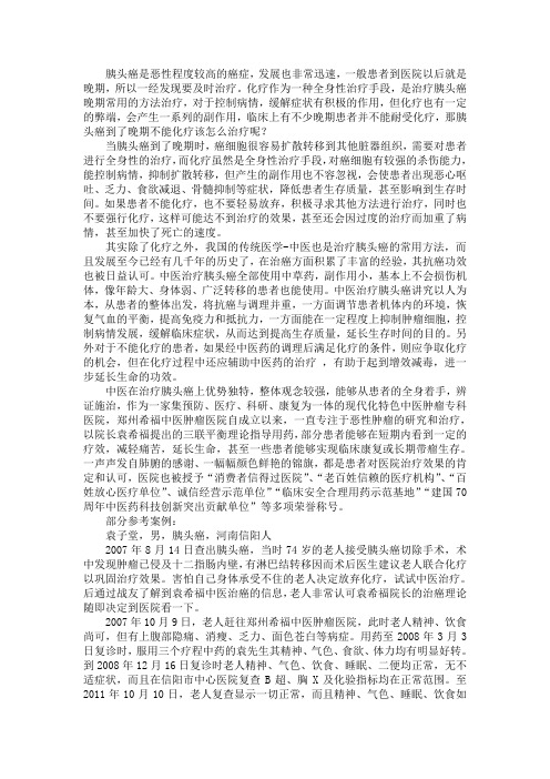 胰头癌到了晚期不能化疗该怎么治疗
