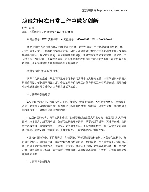 浅谈如何在日常工作中做好创新