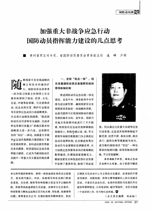 加强重大非战争应急行动国防动员指挥能力建设的几点思考